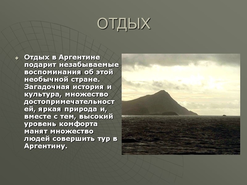 ОТДЫХ    Отдых в Аргентине подарит незабываемые воспоминания об этой необычной стране.